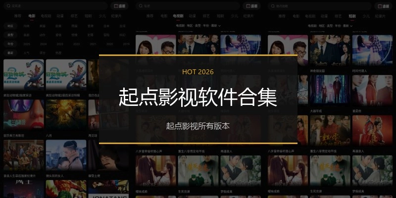 起点影视软件合集