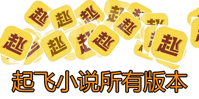 起飞小说所有版本
