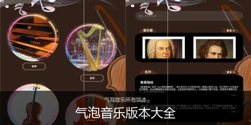 气泡音乐版本大全