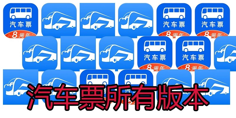汽车票所有版本