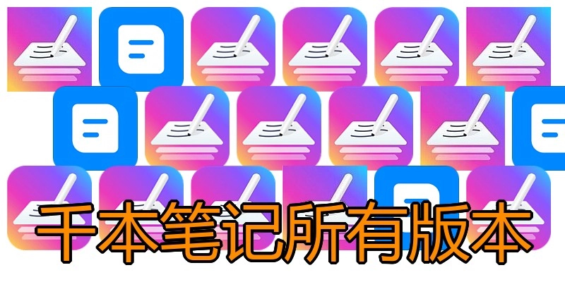 千本笔记所有版本