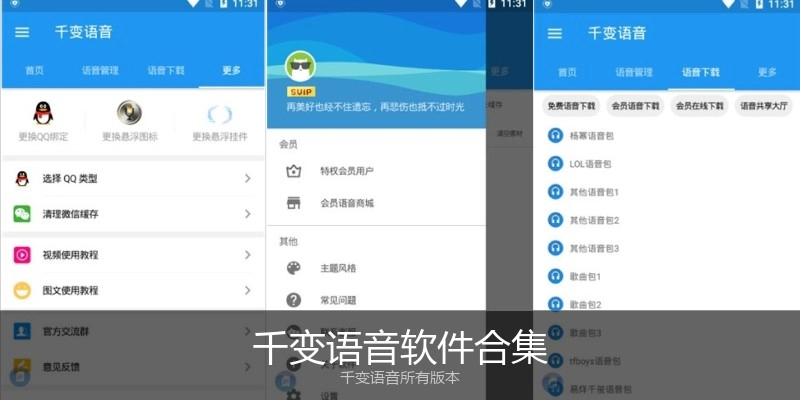千变语音软件合集