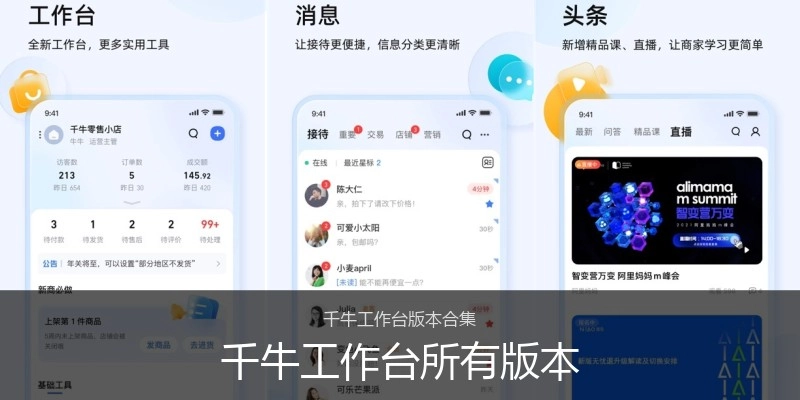 千牛工作台所有版本