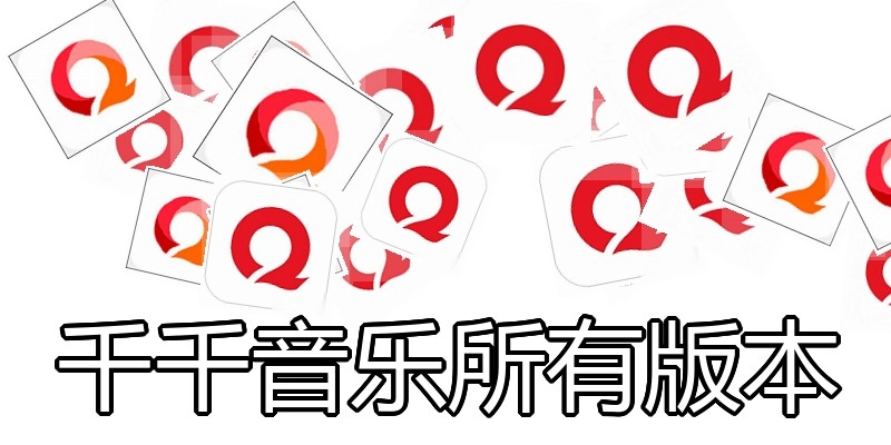 千千音乐所有版本