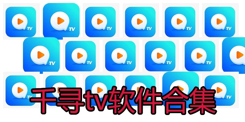 千寻tv软件合集