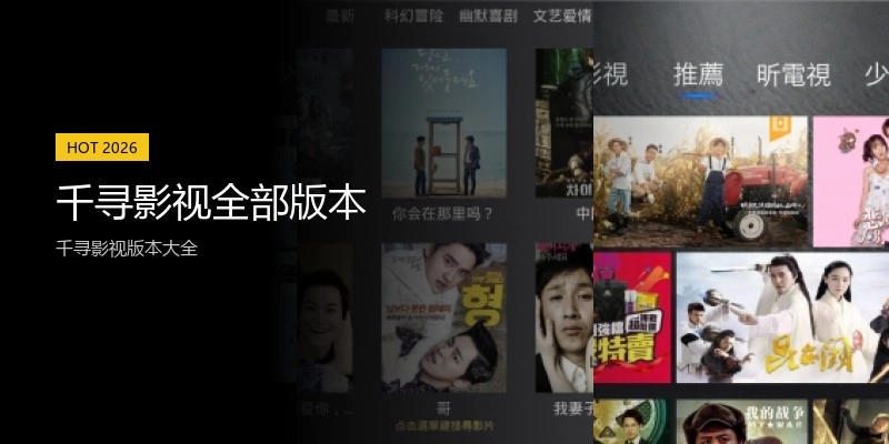 千寻影视全部版本