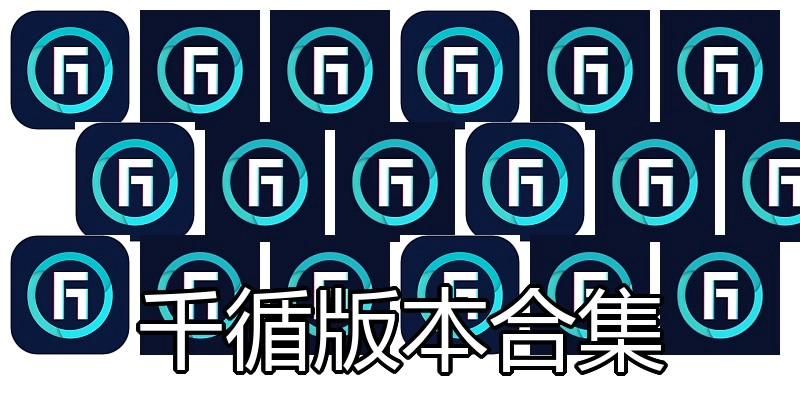 千循版本合集