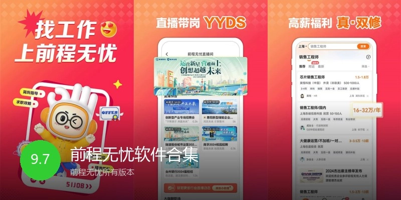 前程无忧软件合集