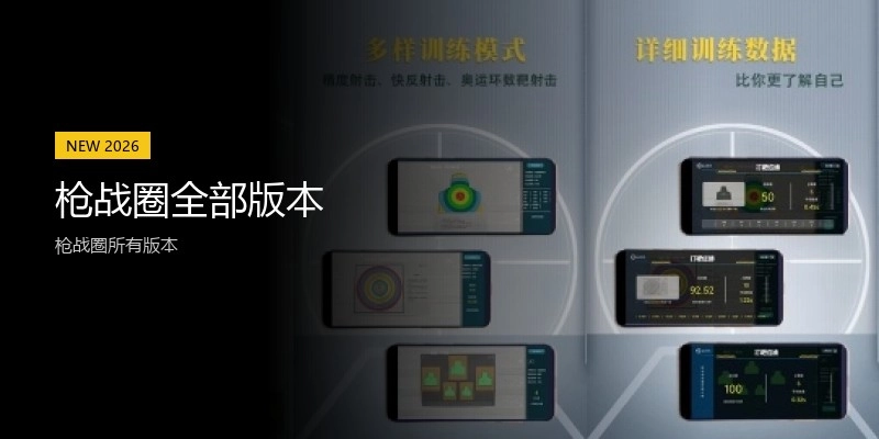 枪战圈全部版本