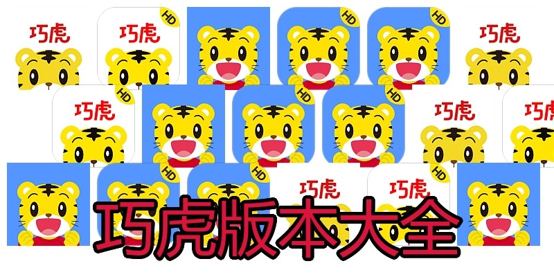 巧虎版本大全