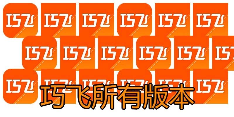巧飞所有版本