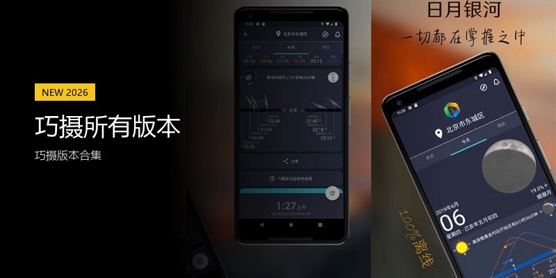 巧摄所有版本