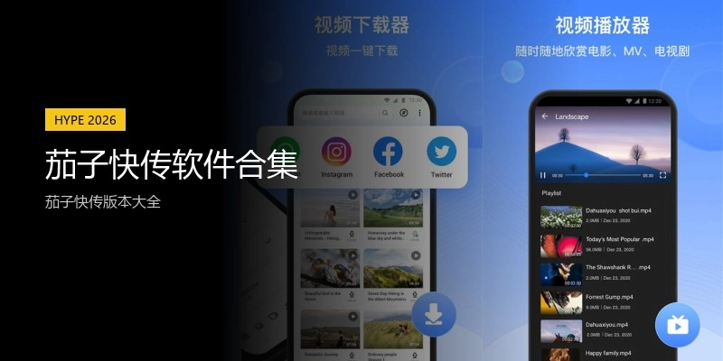 茄子快传软件合集
