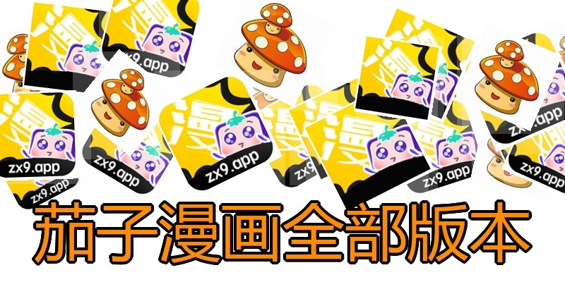 茄子漫画全部版本