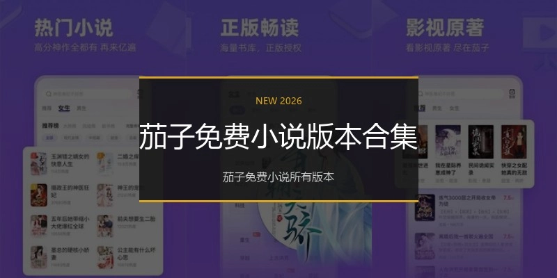 茄子免费小说版本合集