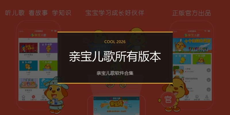 亲宝儿歌所有版本