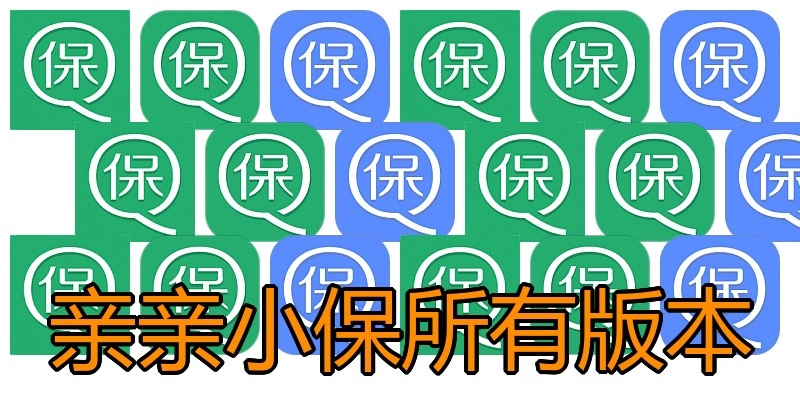 亲亲小保所有版本