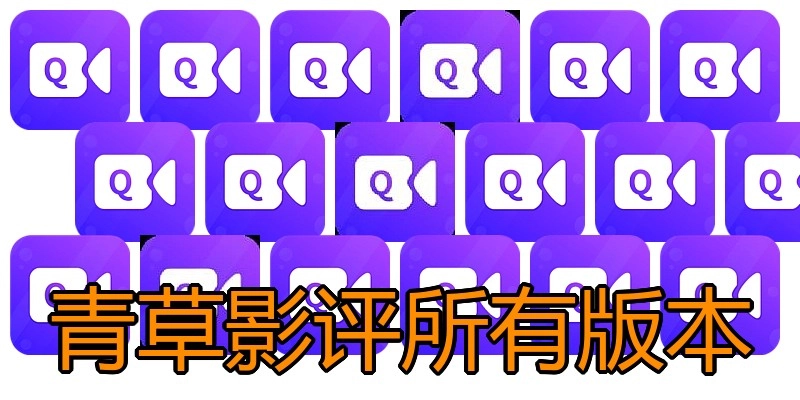 青草影评所有版本