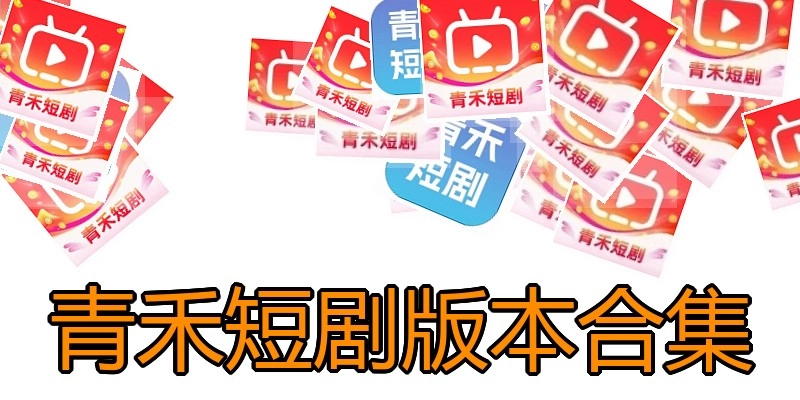 青禾短剧版本合集