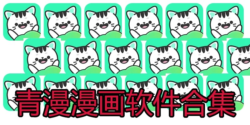 青漫漫画软件合集