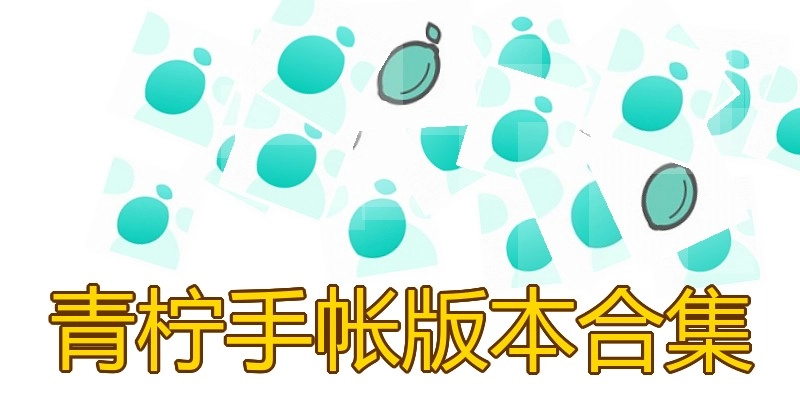 青柠手帐版本合集
