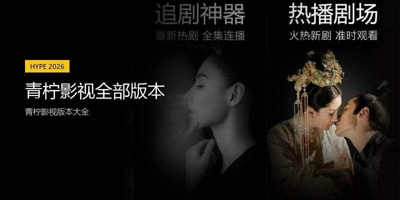 青柠影视全部版本
