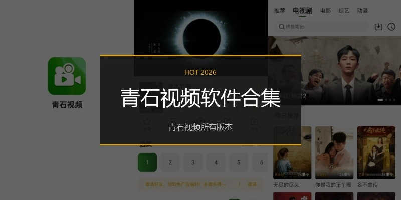青石视频软件合集