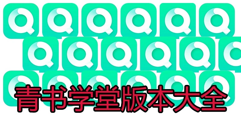 青书学堂版本大全