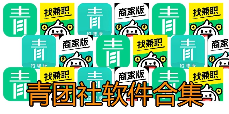 青团社软件合集
