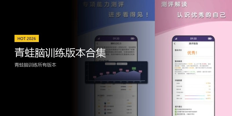 青蛙脑训练版本合集