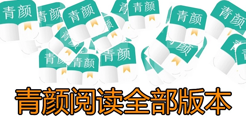 青颜阅读全部版本