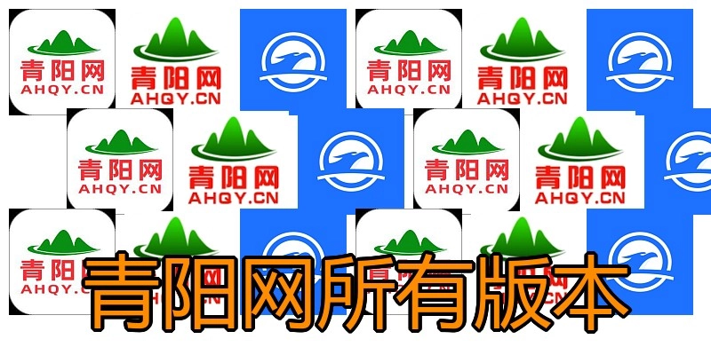 青阳网所有版本