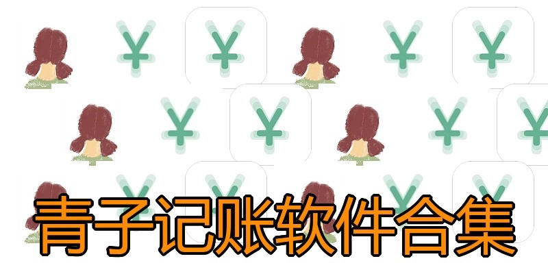 青子记账软件合集