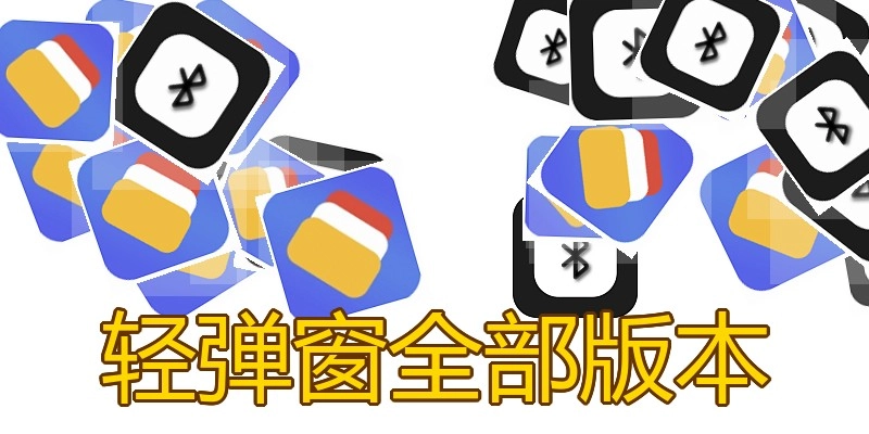 轻弹窗全部版本