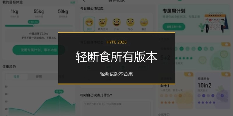 轻断食所有版本