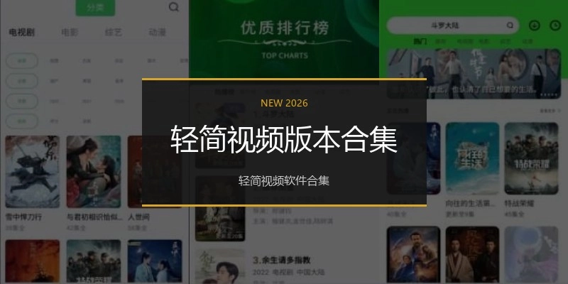 轻简视频版本合集