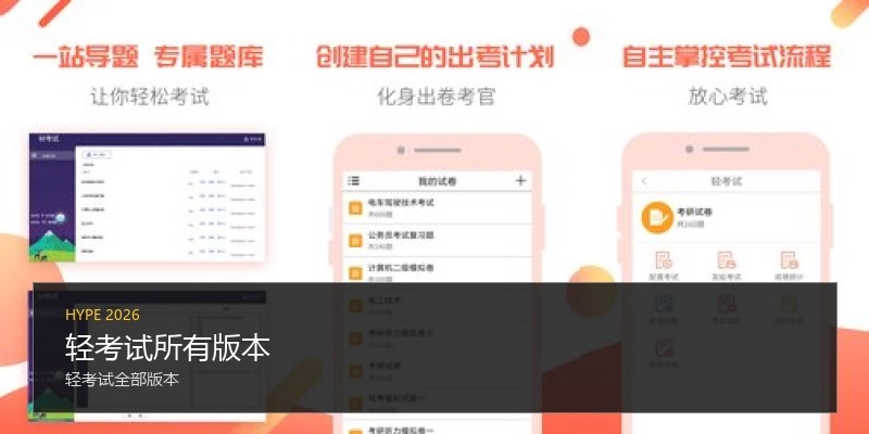 轻考试所有版本