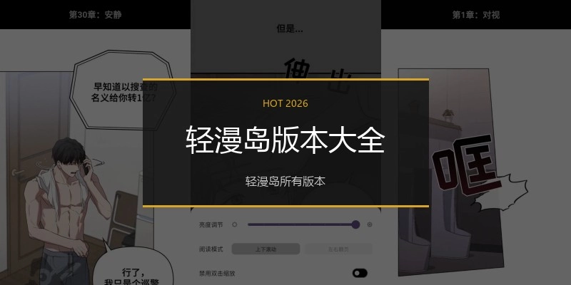 轻漫岛版本大全