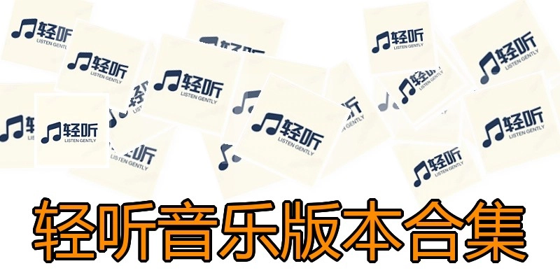 轻听音乐版本合集