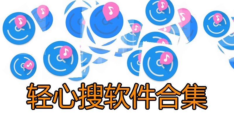 轻心搜软件合集