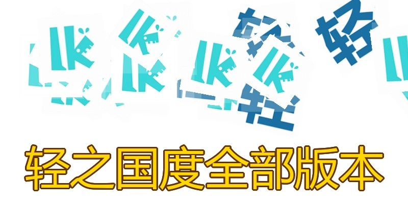 轻之国度全部版本