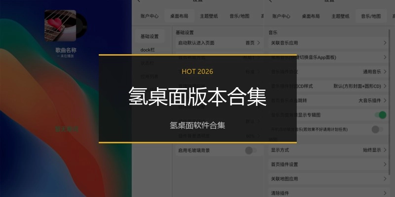 氢桌面版本合集