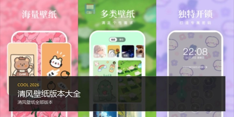 清风壁纸版本大全