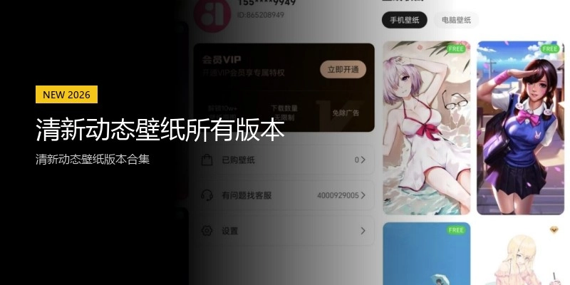 清新动态壁纸所有版本