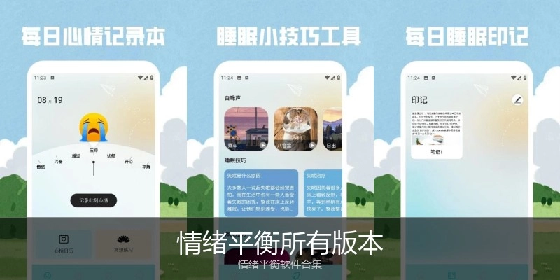 情绪平衡所有版本