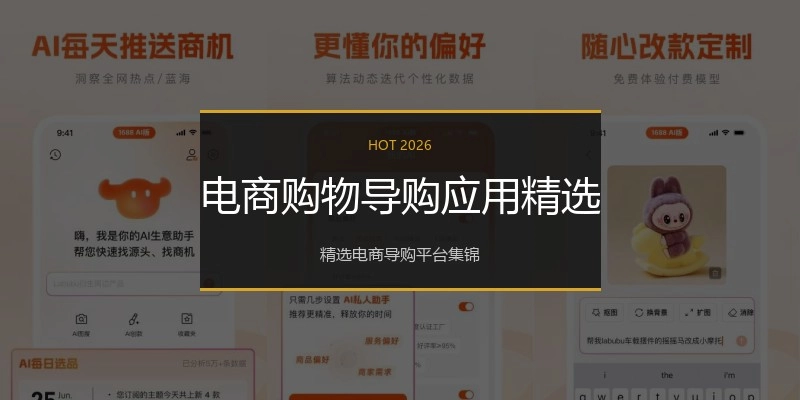 电商购物导购应用精选