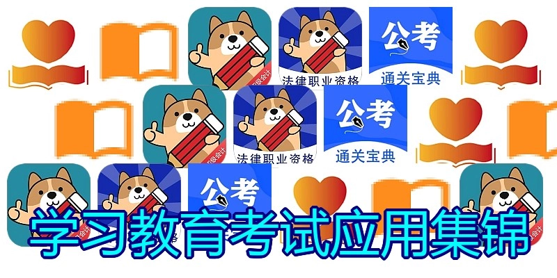 学习教育考试应用集锦