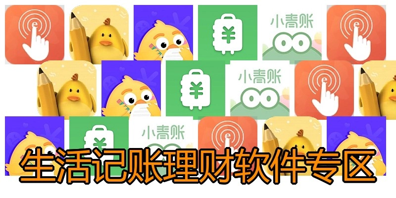 生活记账理财软件专区