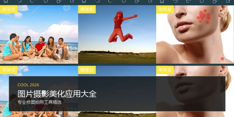 图片摄影美化应用大全