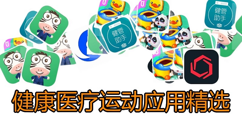健康医疗运动应用精选